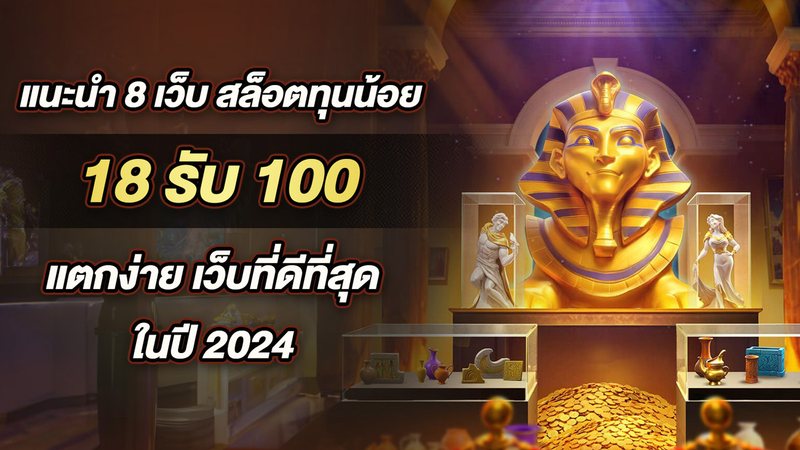 แนะนำ 8 เว็บ สล็อตทุนน้อย 18รับ100 แตกง่าย เว็บที่ดีที่สุด ในปี 2024 - Foto: Divulgação