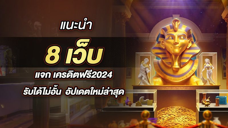 แนะนำ 8 เว็บ แจก เครดิตฟรี2024 รับได้ไม่อั้น  อัปเดตใหม่ล่าสุด - Foto: Divulgação