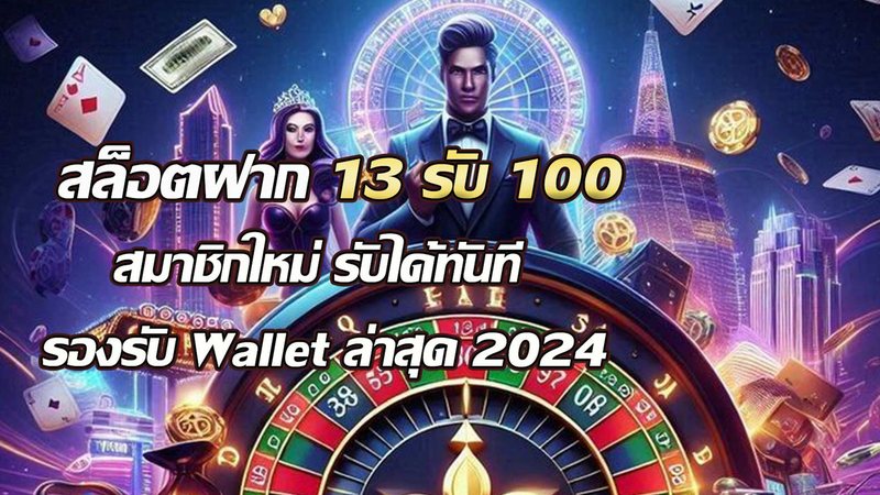 สล็อตฝาก 13รับ100 สมาชิกใหม่ รับได้ทันที รองรับ wallet ล่าสุด 2024 - Foto: Divulgação