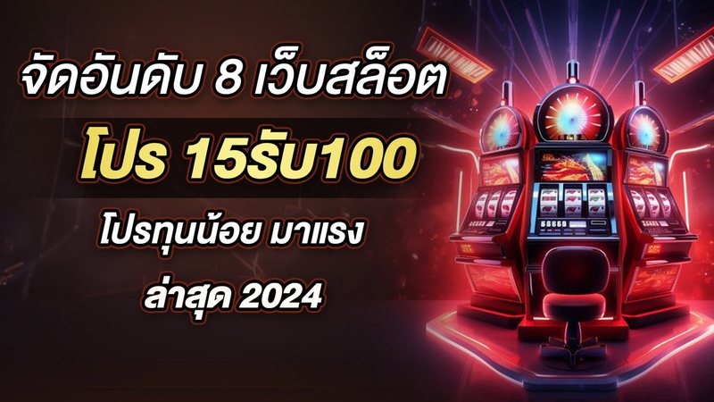 จัดอันดับ 8 เว็บสล็อต โปร 15รับ100 โปรทุนน้อย มาแรง ล่าสุด 2024 - Foto: Divulgação