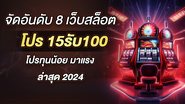 จัดอันดับ 8 เว็บสล็อต โปร 15รับ100 โปรทุนน้อย มาแรง ล่าสุด 2024 - Foto: Divulgação