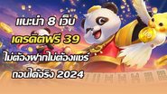 แนะนำ 8 เว็บ เครดิตฟรี39 ไม่ต้องฝาก ไม่ต้องแชร์ ถอนได้จริง 2024 - Foto: Divulgação