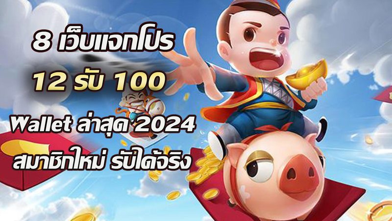 8 เว็บแจกโปร 12รับ100 wallet ล่าสุด 2024 สมาชิกใหม่ รับได้จริง - Foto: Divulgação