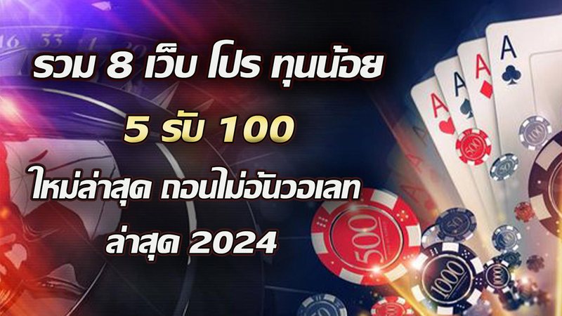 รวม 8 เว็บ โปร ทุนน้อย 5รับ100 ใหม่ล่าสุด ถอนไม่อั้นวอเลท ล่าสุด 2024 - Foto: Divulgação