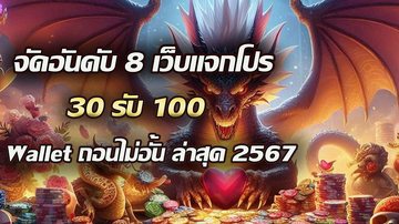 จัดอันดับ 8 เว็บแจกโปร ฝาก 30รับ100 wallet ถอนไม่อั้น ล่าสุด 2567 - Foto: Divulgação