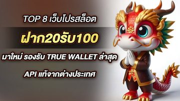 Top 8 เว็บโปรสล็อต ฝาก20รับ100 มาใหม่ รองรับ True wallet ล่าสุด API แท้จากต่างประเทศ - Foto: Divulgação