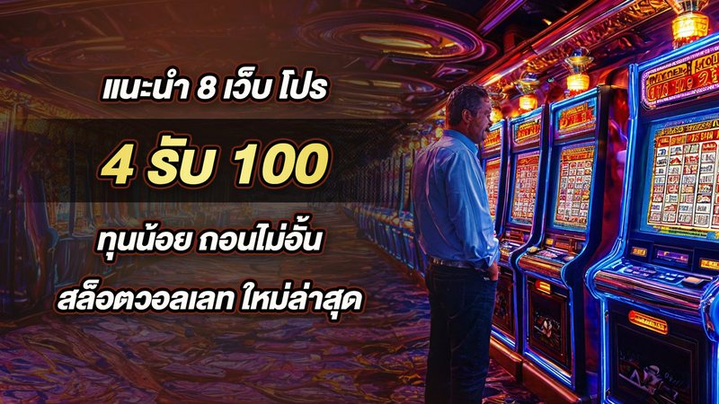 แนะนำ 8 เว็บ โปร 4รับ100 ทุนน้อย ถอนไม่อั้น สล็อตวอลเลท ใหม่ล่าสุด - Foto: Divulgação