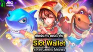 Slot Wallet เติมเงินง่าย ถอนไว สะดวก ปลอดภัย ทำธุรกรรมทันใจ - Foto: Divulgação