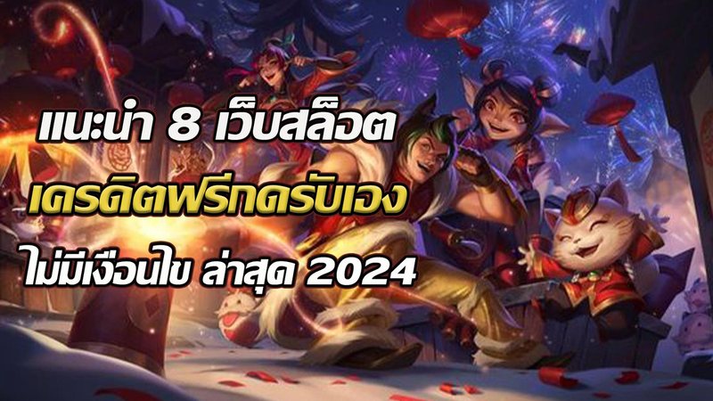 รวม 8 เว็บสล็อต เครดิตฟรีกดรับเอง ไม่มีเงื่อนไข ล่าสุด 2024 - Foto: Divulgação