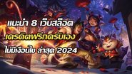 รวม 8 เว็บสล็อต เครดิตฟรีกดรับเอง ไม่มีเงื่อนไข ล่าสุด 2024 - Foto: Divulgação