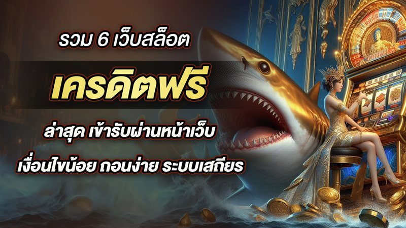 รวม 6 เว็บสล็อต เครดิตฟรี ล่าสุด เข้ารับผ่านหน้าเว็บ เงื่อนไขน้อย ถอนง่าย ระบบเสถียร - Foto: Divulgação