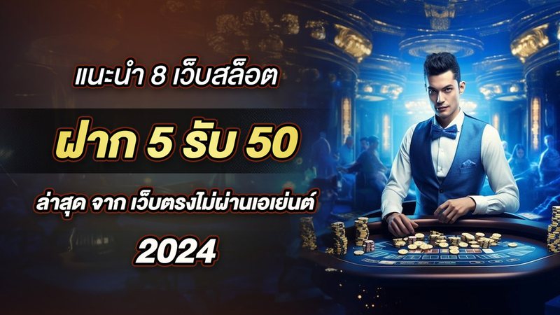 แนะนำ 8 เว็บสล็อต ฝาก 5รับ50 ล่าสุด จาก เว็บตรงไม่ผ่านเอเย่นต์ 2024 - Foto: Divulgação