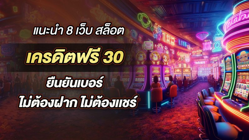 แนะนำ 8 เว็บ สล็อต เครดิตฟรี 30 ยืนยันเบอร์  ไม่ต้องฝาก ไม่ต้องเเชร์ - Foto: Divulgação