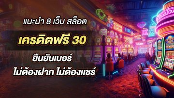 แนะนำ 8 เว็บ สล็อต เครดิตฟรี 30 ยืนยันเบอร์  ไม่ต้องฝาก ไม่ต้องเเชร์ - Foto: Divulgação