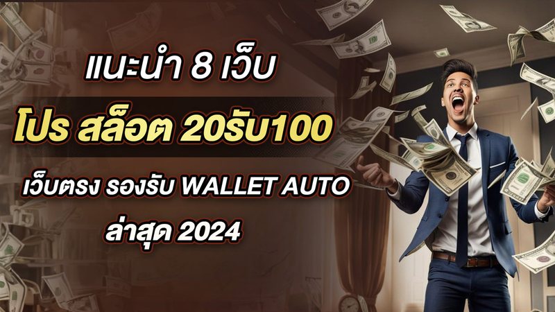 แนะนำ 8 เว็บ โปร สล็อต 20รับ100 เว็บตรง รองรับ Wallet auto ล่าสุด 2024 - Foto: Divulgação