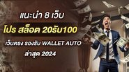 แนะนำ 8 เว็บ โปร สล็อต 20รับ100 เว็บตรง รองรับ Wallet auto ล่าสุด 2024 - Foto: Divulgação