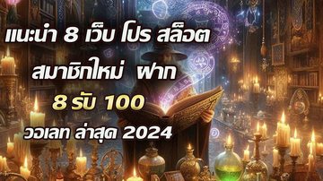 แนะนำ 8 เว็บ โปร สล็อต สมาชิกใหม่ ฝาก 8รับ100 วอเลท ล่าสุด 2024 - Foto: Divulgação