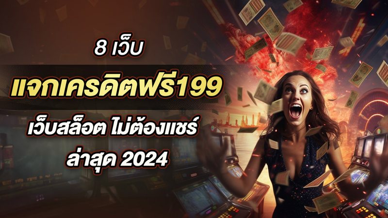 8 เว็บ แจกเครดิตฟรี199 เว็บสล็อต ไม่ต้องเเชร์ ล่าสุด 2024 - Foto: Divulgação