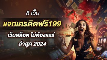 8 เว็บ แจกเครดิตฟรี199 เว็บสล็อต ไม่ต้องเเชร์ ล่าสุด 2024 - Foto: Divulgação