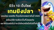 รีวิว 10 เว็บไซต์ เกมยิงปลา ออนไลน์ ยอดฮิต ที่คุณไม่ควรพลาดในปี 2025 พร้อมวิธีการเลือกเว็บที่ปลอดภัยและได้เงินจริงไม่ว่าจะมือใหม่หรือมือโปรก็เล่นได้ - Foto: Divulgação