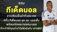 รวม ทีเด็ดบอล จากเซียนชั้นนำทั่วประเทศมีทั้ง ทีเด็ดบอล ชุด และ บอลเต็ง พร้อมทริคและทรรศนะบอลที่จะทำให้คุณทำกำไรได้จริงกับ UFABET - Foto: Divulgação