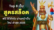 Top 8 เว็บ สูตรสล็อต ฟรี ใช้ได้จริง ผ่านหน้าเว็บ ใหม่ ล่าสุด 2025 - Foto: Divulgação