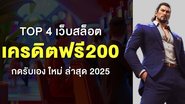 TOP 4 เว็บสล็อต เครดิตฟรี200 กดรับเอง ใหม่ ล่าสุด 2025 - Foto: Divulgação