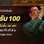 Imagem รีวิวโปรโมชั่น 50รับ100 รวมค่าย ถอนไม่อั้น วอ เลท ไม่ต้อง ทํา เทิ ร์ น ล่าสุด 2024