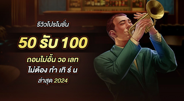 Imagem รีวิวโปรโมชั่น 50รับ100 รวมค่าย ถอนไม่อั้น วอ เลท ไม่ต้อง ทํา เทิ ร์ น ล่าสุด 2024