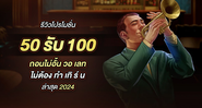 Imagem รีวิวโปรโมชั่น 50รับ100 รวมค่าย ถอนไม่อั้น วอ เลท ไม่ต้อง ทํา เทิ ร์ น ล่าสุด 2024