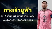 ทางเข้ายูฟ่า กับ 8 เว็บไหนดี ผ่านลิงก์เว็บตรง  รองรับมือถือ เชื่อถือได้ 2025 - Foto: Divulgação