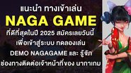 แนะนำ ทางเข้าเล่น NAGA GAME ที่ดีที่สุดในปี 2025 สมัครเลยวันนี้ เพื่อเข้าสู่ระบบ ทดลองเล่น DEMO NAGAGAME และ รู้จักช่องทางติดต่อเจ้าหน้าที่ของ นากาเกม - Foto: Divulgação