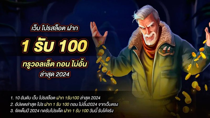 Imagem จัดอันดับ 10 เว็บ โปรสล็อต ฝาก 1รับ100 ทรูวอลเล็ต ถอน ไม่อั้น ล่าสุด 2024