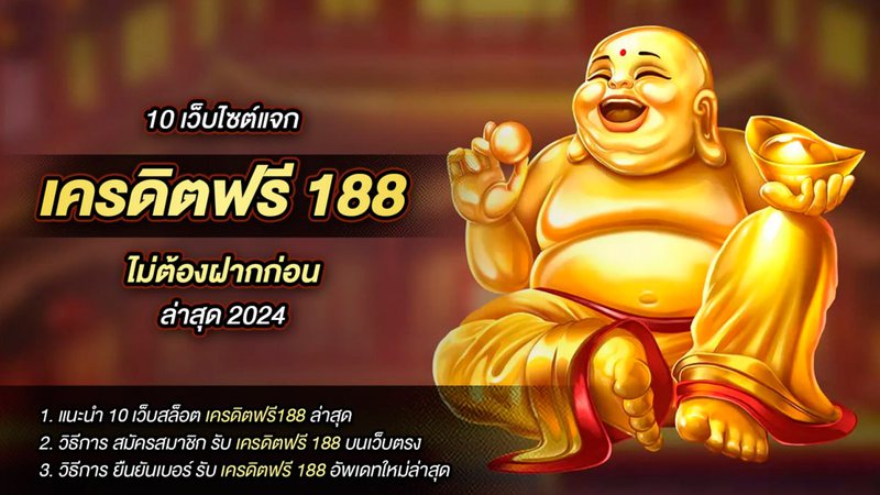 Imagem 10 เว็บไซต์แจก เครดิตฟรี 188 ไม่ต้องฝากก่อน ล่าสุด 2024