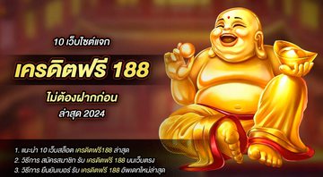 Imagem 10 เว็บไซต์แจก เครดิตฟรี 188 ไม่ต้องฝากก่อน ล่าสุด 2024