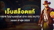 เว็บสล็อตแท้ 100% ไม่ผ่านเอเย่นต์ ฝาก-ถอน AUTO วอเลท ล่าสุด 2025 - Foto: Divulgação