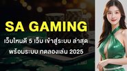 Sa gaming เว็บไหนดี 5 เว็บ เข้าสู่ระบบ ล่าสุด พร้อมระบบ ทดลองเล่น 2025 - Foto: Divulgação