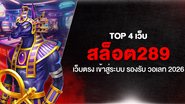 Top 4 เว็บ สล็อต289 เว็บตรง เข้าสู่ระบบ รองรับ วอเลท 2026 - Foto: Divulgação