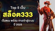Top 5 เว็บ สล็อต333 เว็บตรง พร้อม ทางเข้าสู่ระบบ ปี 2025 - Foto: Divulgação