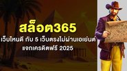 สล็อต365 เว็บไหนดี กับ 5 เว็บตรงไม่ผ่านเอเย่นต์ แจกเครดิตฟรี 2025 - Foto: Divulgação