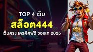 Top 4 เว็บ สล็อต444 เว็บตรง เครดิตฟรี วอเลท 2025 - Foto: Divulgação