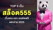 TOP 5 เว็บ สล็อต555 เว็บตรง แจก เครดิตฟรี แตกง่าย 2025 - Foto: Divulgação
