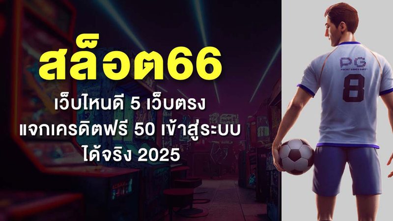 สล็อต66 เว็บไหนดี 5 เว็บตรง แจกเครดิตฟรี 50 เข้าสู่ระบบ ได้จริง 2025 - Foto: Divulgação