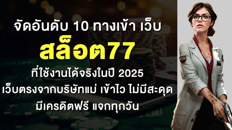 จัดอันดับ 10 ทางเข้า เว็บ สล็อต77 ที่ใช้งานได้จริงในปี 2025 เว็บตรงจากบริษัทแม่ เข้าไว ไม่มีสะดุด มีเครดิตฟรี แจกทุกวัน - Foto: Divulgação