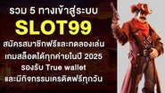 รวม 5 ทางเข้าสู่ระบบ slot99 สมัครสมาชิกฟรีและทดลองเล่นเกมสล็อตได้ทุกค่ายในปี 2025 รองรับ True wallet และมีกิจกรรมเครดิตฟรีทุกวัน - Foto: Divulgação