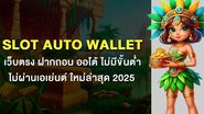 Slot auto wallet เว็บตรง ฝากถอน ออโต้ ไม่มีขั้นต่ำ ไม่ผ่านเอเย่นต์ ใหม่ล่าสุด 2025 - Foto: Divulgação
