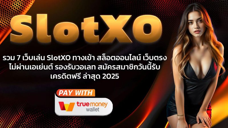รวม 7 เว็บเล่น SlotXO ทางเข้า สล็อตออนไลน์ เว็บตรง ไม่ผ่านเอเย่นต์ รองรับวอเลท สมัครสมาชิกวันนี้รับ เครดิตฟรี ล่าสุด 2025 - Foto: Divulgação