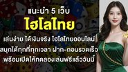 แนะนำ 5 เว็บไฮโลไทย เล่นง่าย ได้เงินจริง ไฮโลไทยออนไลน์ สนุกได้ทุกที่ทุกเวลา ฝาก-ถอนรวดเร็ว พร้อมเปิดให้ทดลองเล่นฟรีแล้ววันนี้ - Foto: Divulgação