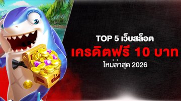Top 5 เว็บสล็อต เครดิตฟรี 10 บาท ใหม่ล่าสุด 2026 - Foto: Divulgação