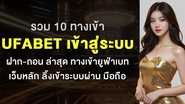 Imagem รวม 10 ทางเข้า Ufabet เข้าสู่ระบบ ฝาก-ถอน ล่าสุด ทางเข้ายูฟ่าเบท เว็บหลัก ลิ้งเข้าระบบผ่าน มือถือ
